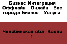 Бизнес Интеграция Оффлайн  Онлайн - Все города Бизнес » Услуги   . Челябинская обл.,Касли г.